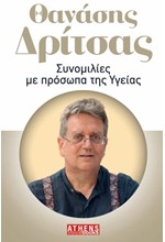 ΣΥΝΟΜΙΛΙΕΣ ΜΕ ΠΡΟΣΩΠΑ ΤΗΣ ΥΓΕΙΑΣ