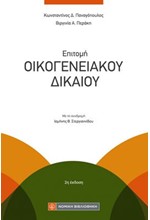 ΕΠΙΤΟΜΗ ΟΙΚΟΓΕΝΕΙΑΚΟΥ ΔΙΚΑΙΟΥ 2Η 2023