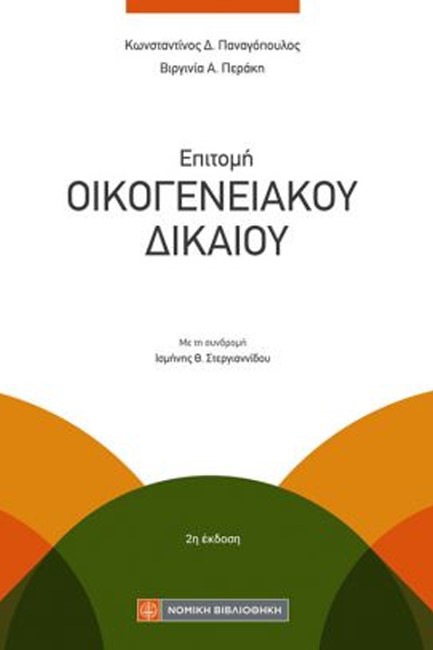 ΕΠΙΤΟΜΗ ΟΙΚΟΓΕΝΕΙΑΚΟΥ ΔΙΚΑΙΟΥ 2Η 2023