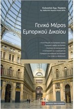 ΓΕΝΙΚΟ ΜΕΡΟΣ ΕΜΠΟΡΙΚΟΥ ΔΙΚΑΙΟΥ 3Η 2023