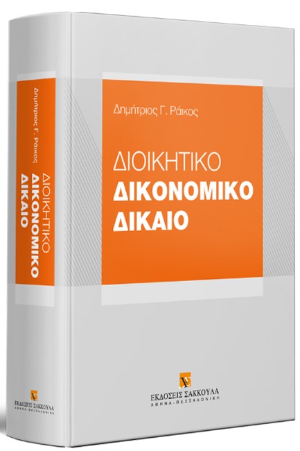 ΔΙΟΙΚΗΤΙΚΟ ΔΙΚΟΝΟΜΙΚΟ ΔΙΚΑΙΟ, 2024