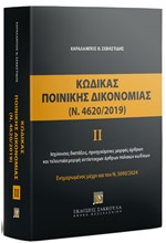 ΚΩΔΙΚΑΣ ΠΟΙΝΙΚΗΣ ΔΙΚΟΝΟΜΙΑΣ ΙΙ (Ν. 4620/2019), 2024