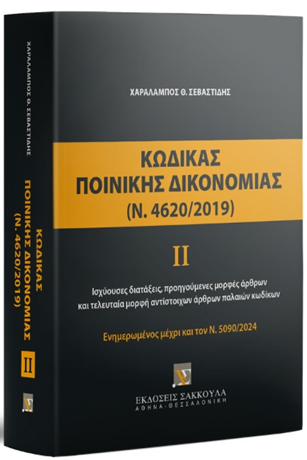 ΚΩΔΙΚΑΣ ΠΟΙΝΙΚΗΣ ΔΙΚΟΝΟΜΙΑΣ ΙΙ (Ν. 4620/2019), 2024