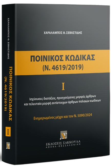 ΠΟΙΝΙΚΟΣ ΚΩΔΙΚΑΣ Ι (Ν. 4619/2019), 2024