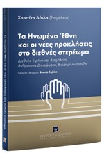 ΤΑ ΗΝΩΜΕΝΑ ΕΘΝΗ ΚΑΙ ΟΙ ΝΕΕΣ ΠΡΟΚΛΗΣΕΙΣ ΣΤΟ ΔΙΕΘΝΕΣ ΣΤΕΡΕΩΜΑ, 2018