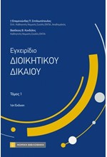 ΕΓΧΕΙΡΙΔΙΟ ΔΙΟΙΚΗΤΙΚΟΥ ΔΙΚΑΙΟΥ, ΤΟΜΟΣ 1