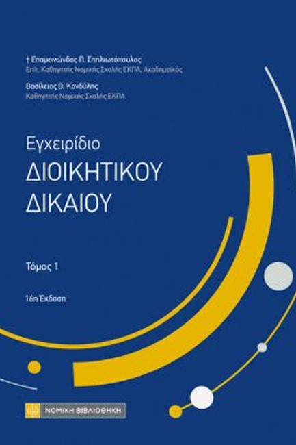 ΕΓΧΕΙΡΙΔΙΟ ΔΙΟΙΚΗΤΙΚΟΥ ΔΙΚΑΙΟΥ, ΤΟΜΟΣ 1