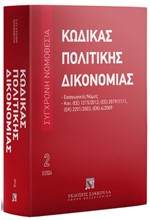 ΚΩΔΙΚΑΣ ΠΟΛΙΤΙΚΗΣ ΔΙΚΟΝΟΜΙΑΣ - ΜΑΡΤΙΟΣ 2024, 18Η ΕΚΔ., 2024