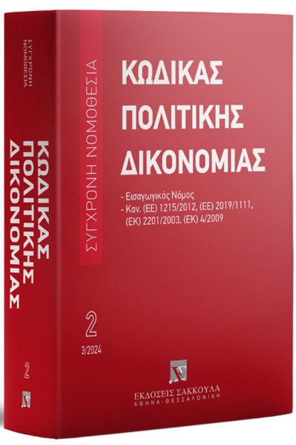 ΚΩΔΙΚΑΣ ΠΟΛΙΤΙΚΗΣ ΔΙΚΟΝΟΜΙΑΣ - ΜΑΡΤΙΟΣ 2024, 18Η ΕΚΔ., 2024