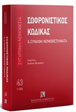 ΣΩΦΡΟΝΙΣΤΙΚΟΣ ΚΩΔΙΚΑΣ ΚΑΙ ΣΥΝΑΦΗ ΝΟΜΟΘΕΤΗΜΑΤΑ, 2022