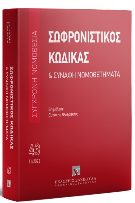 ΣΩΦΡΟΝΙΣΤΙΚΟΣ ΚΩΔΙΚΑΣ ΚΑΙ ΣΥΝΑΦΗ ΝΟΜΟΘΕΤΗΜΑΤΑ, 2022