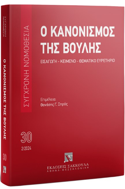 Ο ΚΑΝΟΝΙΣΜΟΣ ΤΗΣ ΒΟΥΛΗΣ, 4Η ΕΚΔ., 2024