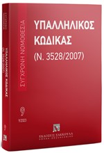 ΥΠΑΛΛΗΛΙΚΟΣ ΚΩΔΙΚΑΣ, 7Η ΕΚΔ., 2023