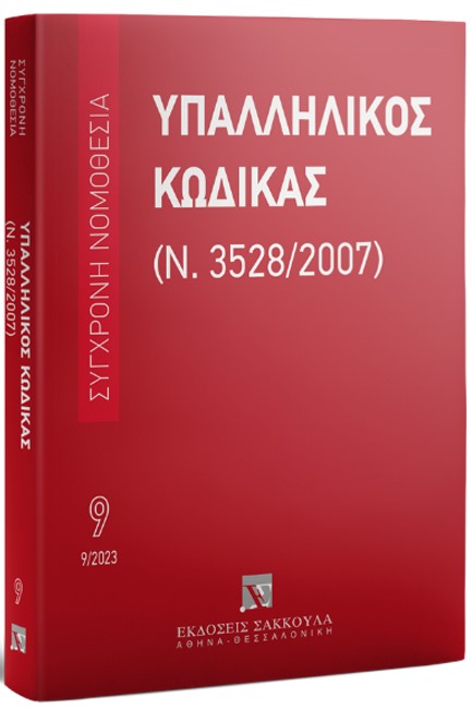 ΥΠΑΛΛΗΛΙΚΟΣ ΚΩΔΙΚΑΣ, 7Η ΕΚΔ., 2023