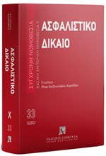 ΑΣΦΑΛΙΣΤΙΚΟ ΔΙΚΑΙΟ, 5Η ΕΚΔ., 2023