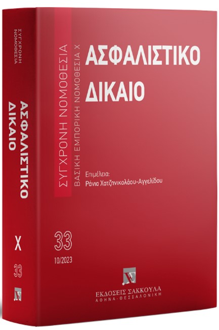 ΑΣΦΑΛΙΣΤΙΚΟ ΔΙΚΑΙΟ, 5Η ΕΚΔ., 2023