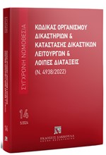 ΚΩΔΙΚΑΣ ΟΡΓΑΝΙΣΜΟΥ ΔΙΚΑΣΤΗΡΙΩΝ ΚΑΙ ΚΑΤΑΣΤΑΣΗ ΔΙΚΑΣΤΙΚΩΝ ΛΕΙΤΟΥΡΓΩΝ ΚΑΙ ΛΟΙΠΕΣ ΔΙΑΤΑΞΕΙΣ 2024