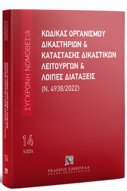 ΚΩΔΙΚΑΣ ΟΡΓΑΝΙΣΜΟΥ ΔΙΚΑΣΤΗΡΙΩΝ ΚΑΙ ΚΑΤΑΣΤΑΣΗ ΔΙΚΑΣΤΙΚΩΝ ΛΕΙΤΟΥΡΓΩΝ ΚΑΙ ΛΟΙΠΕΣ ΔΙΑΤΑΞΕΙΣ 2024