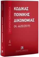 ΚΩΔΙΚΑΣ ΠΟΙΝΙΚΗΣ ΔΙΚΟΝΟΜΙΑΣ (Ν. 4620/2019), 16Η ΕΚΔ., 2024