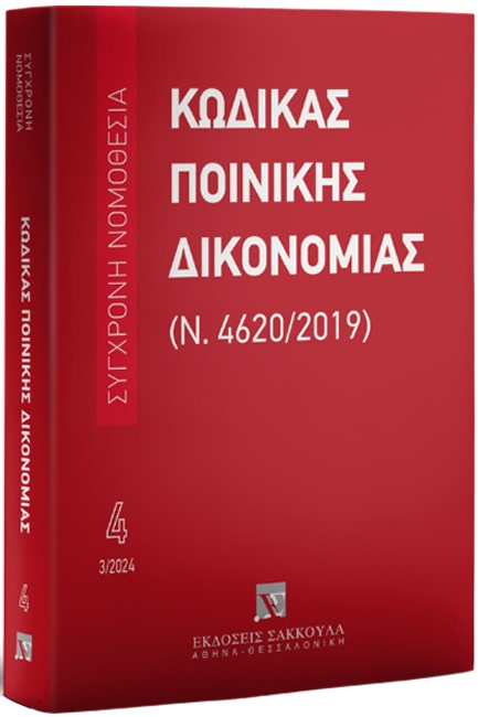 ΚΩΔΙΚΑΣ ΠΟΙΝΙΚΗΣ ΔΙΚΟΝΟΜΙΑΣ (Ν. 4620/2019), 16Η ΕΚΔ., 2024