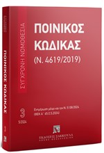 ΠΟΙΝΙΚΟΣ ΚΩΔΙΚΑΣ (Ν. 4619/2019), 18Η ΕΚΔ., 2024