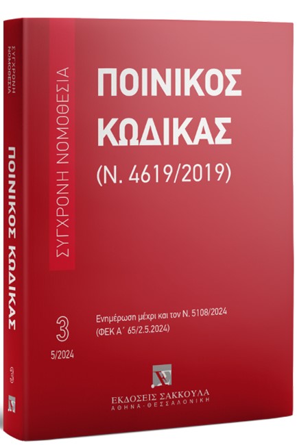 ΠΟΙΝΙΚΟΣ ΚΩΔΙΚΑΣ (Ν. 4619/2019), 18Η ΕΚΔ., 2024