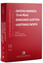 ΕΜΠΟΡΙΚΗ ΝΟΜΟΘΕΣΙΑ (ΓΕΝΙΚΟ ΜΕΡΟΣ) - ΒΙΟΜΗΧΑΝΙΚΗ ΙΔΙΟΚΤΗΣΙΑ - ΗΛΕΚΤΡΟΝΙΚΟ ΕΜΠΟΡΙΟ, 3Η ΕΚΔ., 2023