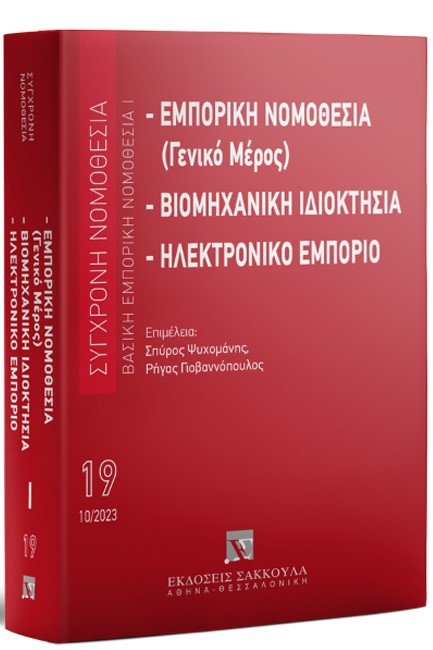 ΕΜΠΟΡΙΚΗ ΝΟΜΟΘΕΣΙΑ (ΓΕΝΙΚΟ ΜΕΡΟΣ) - ΒΙΟΜΗΧΑΝΙΚΗ ΙΔΙΟΚΤΗΣΙΑ - ΗΛΕΚΤΡΟΝΙΚΟ ΕΜΠΟΡΙΟ, 3Η ΕΚΔ., 2023