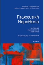 ΠΤΩΧΕΥΤΙΚΗ ΝΟΜΟΘΕΣΙΑ (ΤΣΕΠΗΣ)