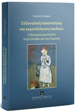 ΣΕΞΟΥΑΛΙΚΗ ΚΑΚΟΠΟΙΗΣΗ ΚΑΙ ΕΚΜΕΤΑΛΛΕΥΣΗ ΠΑΙΔΙΩΝ (ΘΕΣΜΙΚΗ ΠΡΟΣΤΑΣΙΑ), 2024