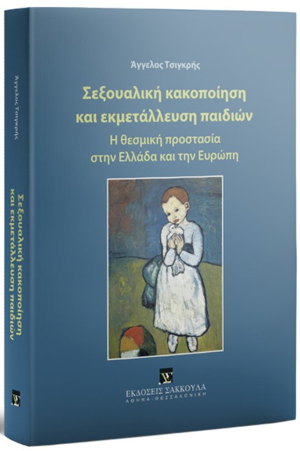 ΣΕΞΟΥΑΛΙΚΗ ΚΑΚΟΠΟΙΗΣΗ ΚΑΙ ΕΚΜΕΤΑΛΛΕΥΣΗ ΠΑΙΔΙΩΝ (ΘΕΣΜΙΚΗ ΠΡΟΣΤΑΣΙΑ), 2024