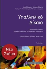 ΥΠΑΛΛΗΛΙΚΟ ΔΙΚΑΙΟ (ΤΣΕΠΗΣ)