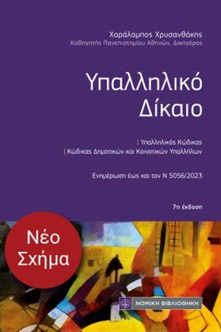 ΥΠΑΛΛΗΛΙΚΟ ΔΙΚΑΙΟ (ΤΣΕΠΗΣ)