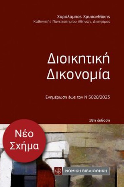 ΔΙΟΙΚΗΤΙΚΗ ΔΙΚΟΝΟΜΙΑ (ΤΣΕΠΗΣ)