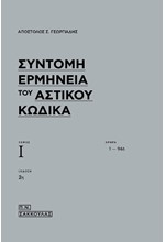 ΣΥΝΤΟΜΗ ΕΡΜΗΝΕΙΑ ΤΟΥ ΑΣΤΙΚΟΥ ΚΩΔΙΚΑ ΤΟΜΟΣ Ι / ΑΡΘΡΑ 1-946 (ΕΚΔ. 2Η)