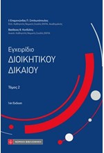 ΕΓΧΕΙΡΙΔΙΟ ΔΙΟΙΚΗΤΙΚΟΥ ΔΙΚΑΙΟΥ, ΤΟΜΟΣ 2