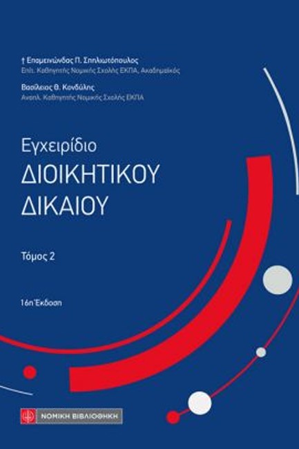 ΕΓΧΕΙΡΙΔΙΟ ΔΙΟΙΚΗΤΙΚΟΥ ΔΙΚΑΙΟΥ, ΤΟΜΟΣ 2