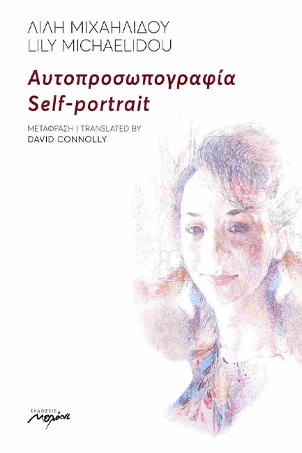 ΑΥΤΟΠΡΟΣΩΠΟΓΡΑΦΙΑ SELF-PORTRAIT