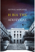 Η ΒΙΑ ΤΗΣ ΑΠΟΤΥΧΙΑΣ