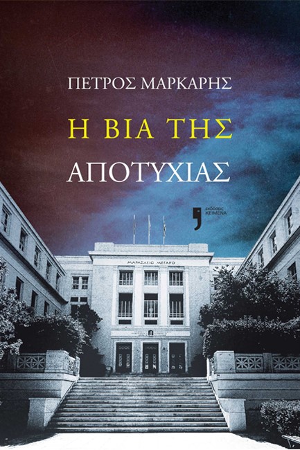 Η ΒΙΑ ΤΗΣ ΑΠΟΤΥΧΙΑΣ