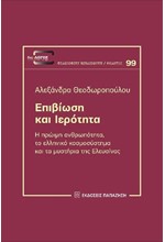 ΕΠΙΒΙΩΣΗ ΚΑΙ ΙΕΡΟΤΗΤΑ: Η ΠΡΩΪΜΗ ΑΝΘΡΩΠΟΤΗΤΑ, ΤΟ ΕΛΛΗΝΙΚΟ ΚΟΣΜΟΣΥΣΤΗΜΑ ΚΑΙ ΤΑ ΜΥΣΤΗΡΙΑ ΤΗΣ ΕΛΕΥΣΙΝΑΣ