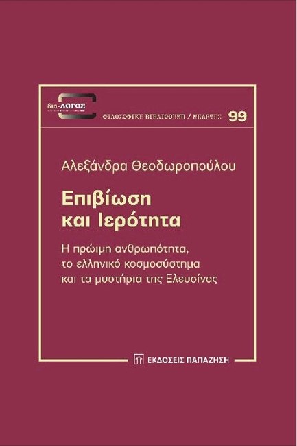 ΕΠΙΒΙΩΣΗ ΚΑΙ ΙΕΡΟΤΗΤΑ: Η ΠΡΩΪΜΗ ΑΝΘΡΩΠΟΤΗΤΑ, ΤΟ ΕΛΛΗΝΙΚΟ ΚΟΣΜΟΣΥΣΤΗΜΑ ΚΑΙ ΤΑ ΜΥΣΤΗΡΙΑ ΤΗΣ ΕΛΕΥΣΙΝΑΣ