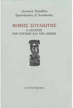 ΜΙΜΗΣ ΣΟΥΛΙΩΤΗΣ: Ο ΠΟΙΗΤΗΣ ΤΩΝ ΛΕΞΕΩΝ ΚΑΙ ΤΩΝ ΣΤΙΓΜΩΝ