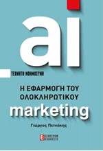 AI ΤΕΧΝΗΤΗ ΝΟΗΜΟΣΥΝΗ: Η ΕΦΑΡΜΟΓΗ ΤΟΥ ΟΛΟΚΛΗΡΩΤΙΚΟΥ MARKETING