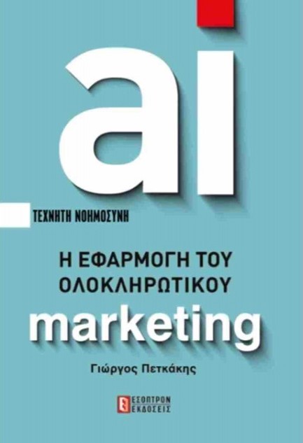 AI ΤΕΧΝΗΤΗ ΝΟΗΜΟΣΥΝΗ: Η ΕΦΑΡΜΟΓΗ ΤΟΥ ΟΛΟΚΛΗΡΩΤΙΚΟΥ MARKETING