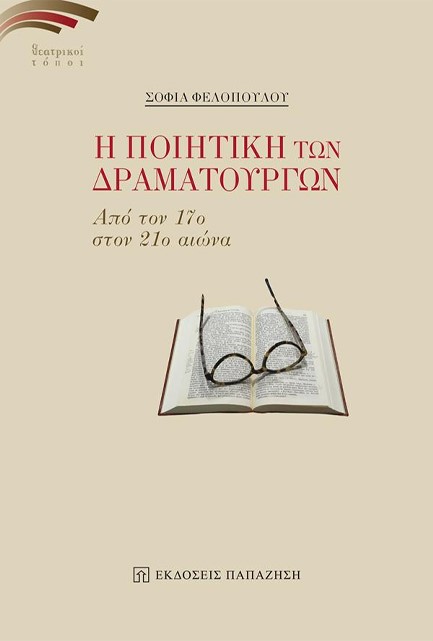 Η ΠΟΙΗΤΙΚΗ ΤΩΝ ΔΡΑΜΑΤΟΥΡΓΩΝ ΑΠΟ ΤΟΝ 17ο ΣΤΟΝ 21ο ΑΙΩΝΑ