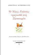 Ο ΝΙΚΟΣ ΓΚΑΤΣΟΣ ΤΡΑΓΟΥΔΑ ΣΤΗ ΣΦΑΚΤΗΡΙΑ