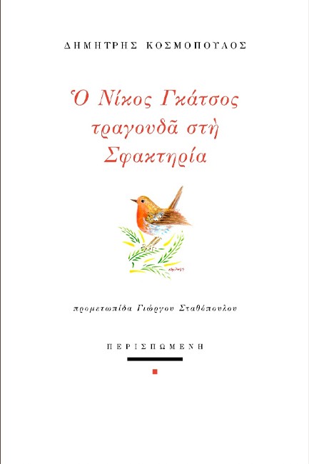 Ο ΝΙΚΟΣ ΓΚΑΤΣΟΣ ΤΡΑΓΟΥΔΑ ΣΤΗ ΣΦΑΚΤΗΡΙΑ