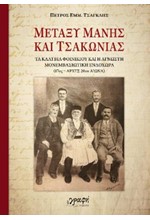 ΜΕΤΑΞΥ ΜΑΝΗΣ ΚΑΙ ΤΣΑΚΩΝΙΑΣ