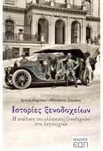 ΙΣΤΟΡΙΕΣ ΞΕΝΟΔΟΧΕΙΩΝ: Η ΑΝΑΔΥΣΗ ΤΟΥ ΕΛΛΗΝΙΚΟΥ ΞΕΝΟΔΟΧΕΙΟΥ ΣΤΗ ΛΟΓΟΤΕΧΝΙΑ